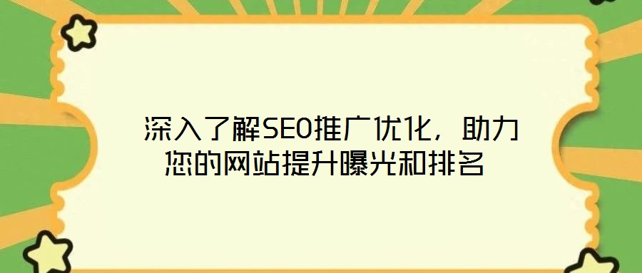 深入了解SEO推廣優化,助力您的網站提升曝光和排名