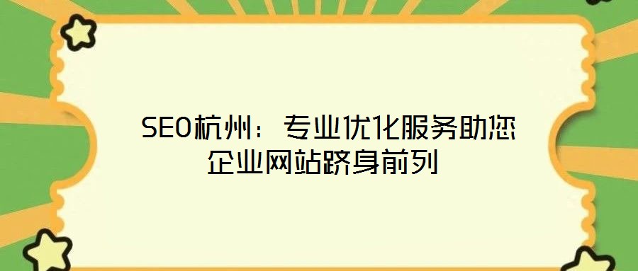  SEO杭州：專業優化服務助您企業網站躋身前列