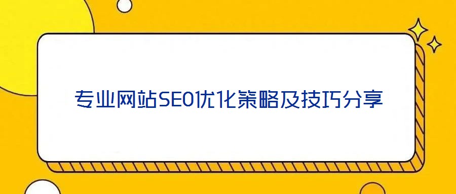 專業網站SEO優化策略及技巧分享