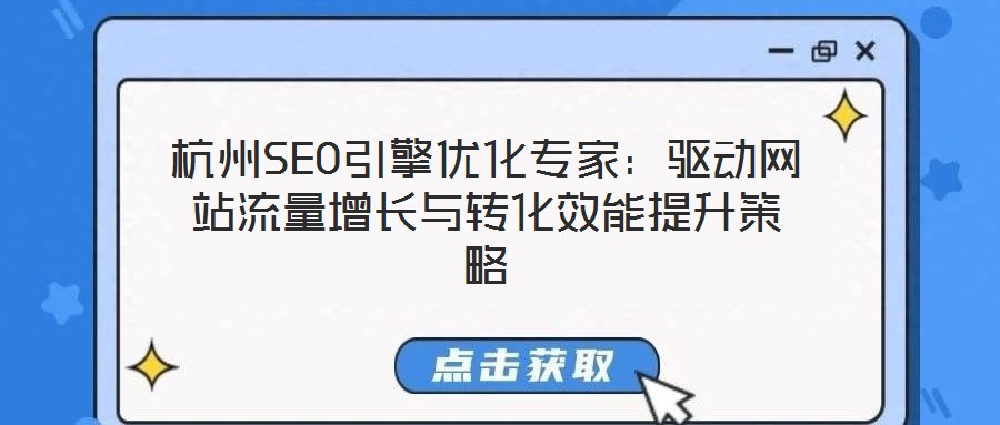 杭州SEO引擎優化專家:驅動網站流量增長與轉化效能提升策略