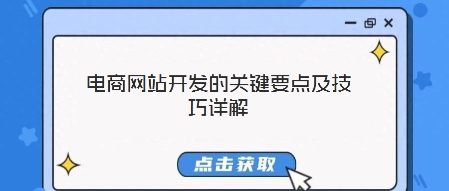 電商網站開發的關鍵要點及技巧詳解