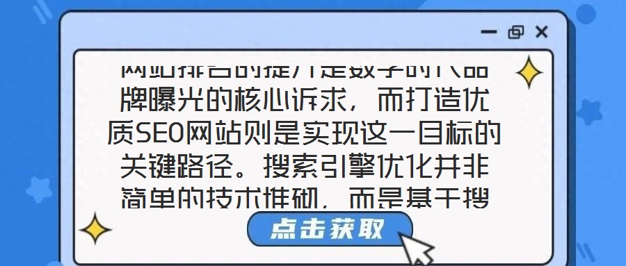 網站排名的提升是數字時代品牌曝光的核心訴求,而打造優質SEO網站則是實現這一目標的關鍵路徑。搜索引擎優化并非簡單的技術堆砌,而是基于搜索引擎算法邏輯,通過對網站