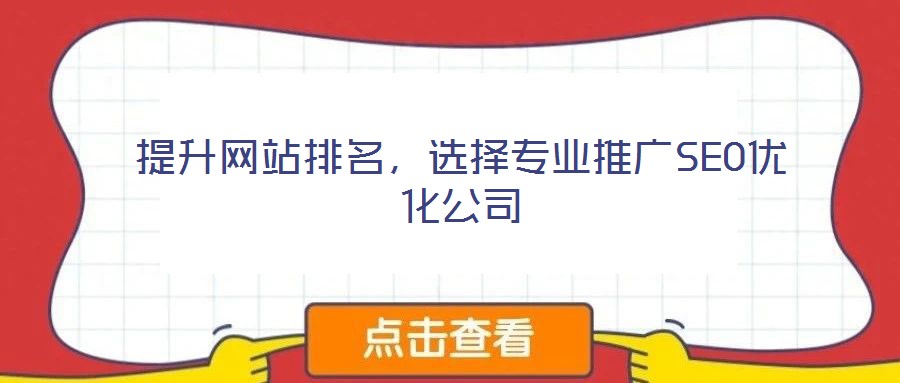 提升網站排名,選擇專業推廣SEO優化公司