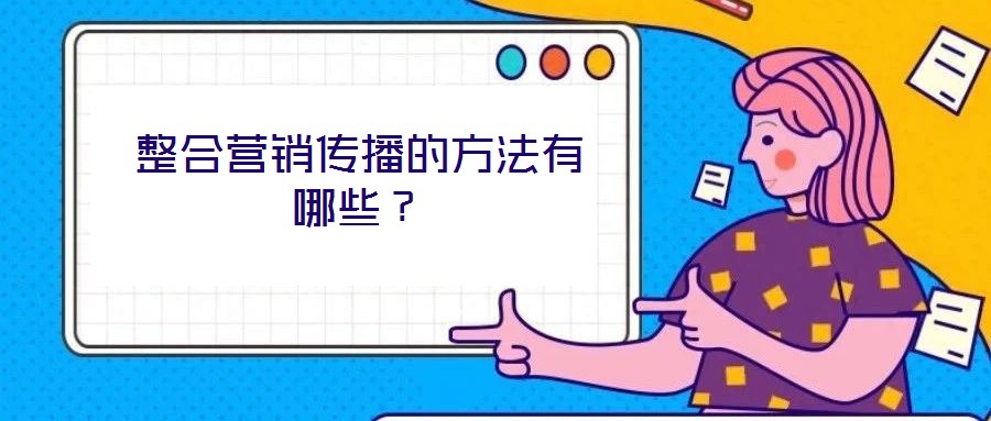 整合營銷傳播的方法有哪些？