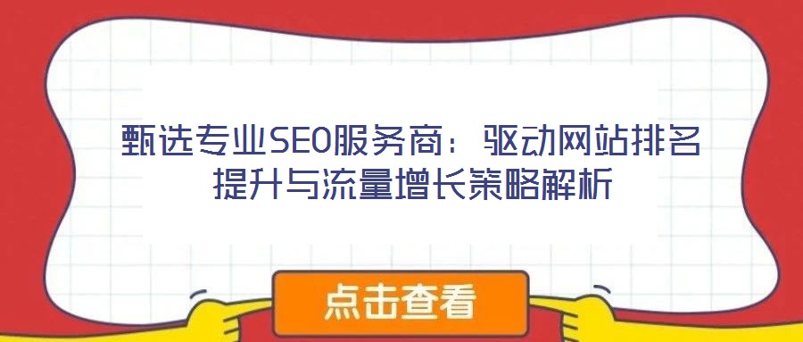甄選專業SEO服務商:驅動網站排名提升與流量增長策略解析