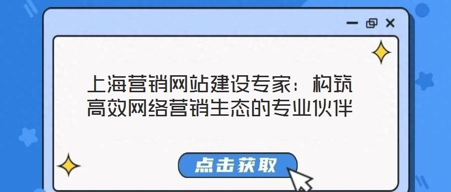 上海營銷網站建設專家：構筑高效網絡營銷生態的專業伙伴