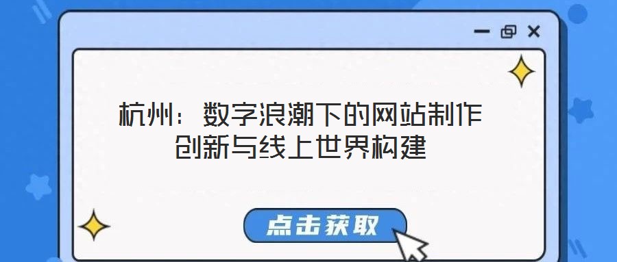 杭州：數字浪潮下的網站制作創新與線上世界構建