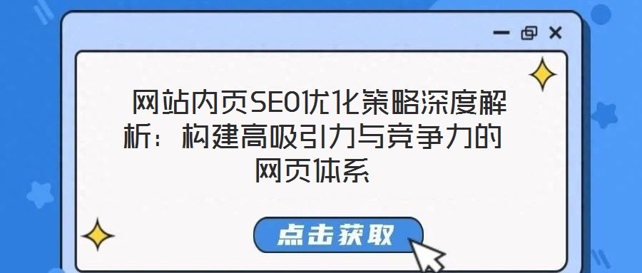 網站內頁SEO優化策略深度解析:構建高吸引力與競爭力的網頁體系