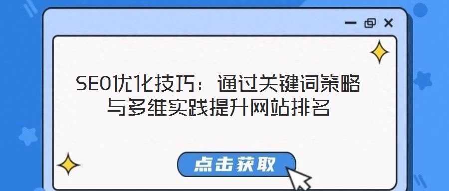 SEO優化技巧:通過關鍵詞策略與多維實踐提升網站排名