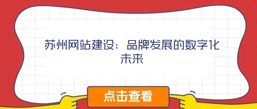 蘇州網站建設:品牌發展的數字化未來