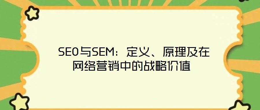 SEO與SEM：定義、原理及在網絡營銷中的戰略價值