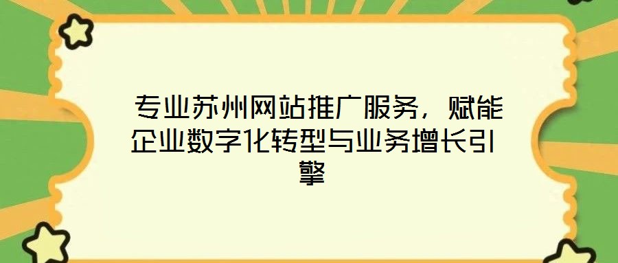 專業蘇州網站推廣服務,賦能企業數字化轉型與業務增長引擎