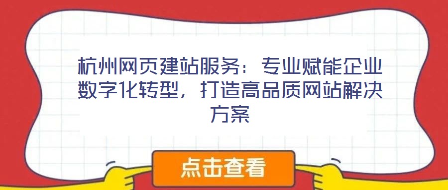 杭州網頁建站服務:專業賦能企業數字化轉型,打造高品質網站解決方案