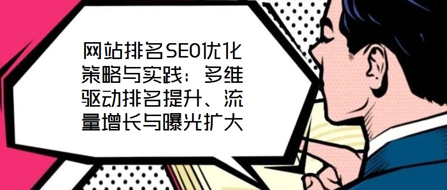 網(wǎng)站排名SEO優(yōu)化策略與實踐：多維驅(qū)動排名提升、流量增長與曝光擴大