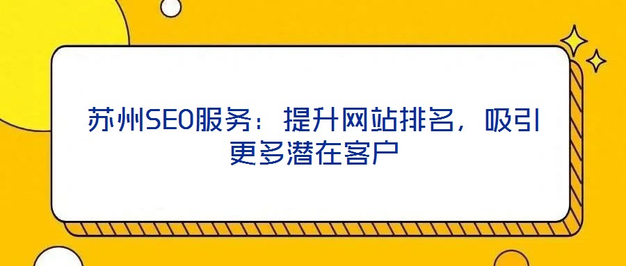蘇州SEO服務:提升網站排名,吸引更多潛在客戶