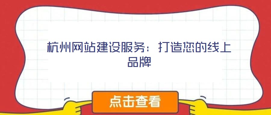 杭州網站建設服務:打造您的線上品牌