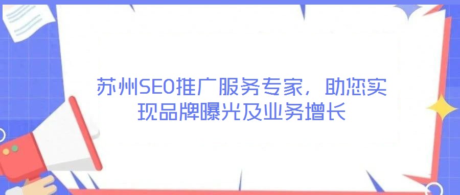 蘇州SEO推廣服務(wù)專家,助您實現(xiàn)品牌曝光及業(yè)務(wù)增長