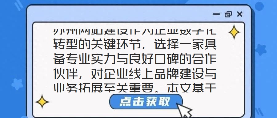 蘇州網站建設作為企業數字化轉型的關鍵環節,選擇一家具備專業實力與良好口碑的合作伙伴,對企業線上品牌建設與業務拓展至關重要。本文基于公司實力、行業口碑、服務質量及