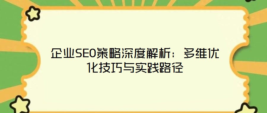 企業SEO策略深度解析:多維優化技巧與實踐路徑