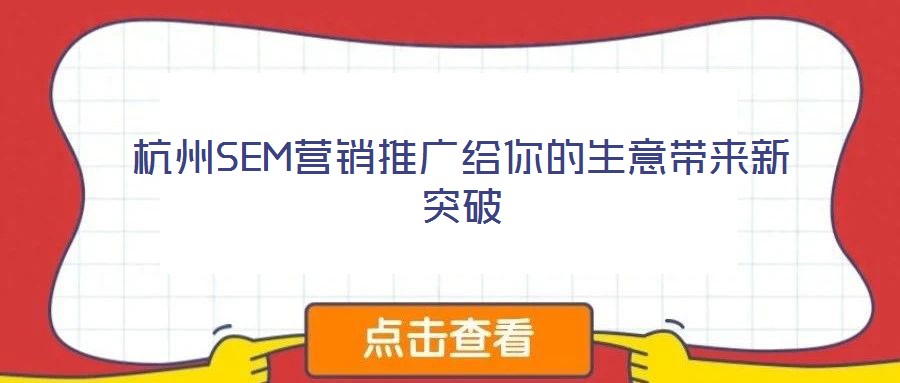 杭州SEM營銷推廣給你的生意帶來新突破