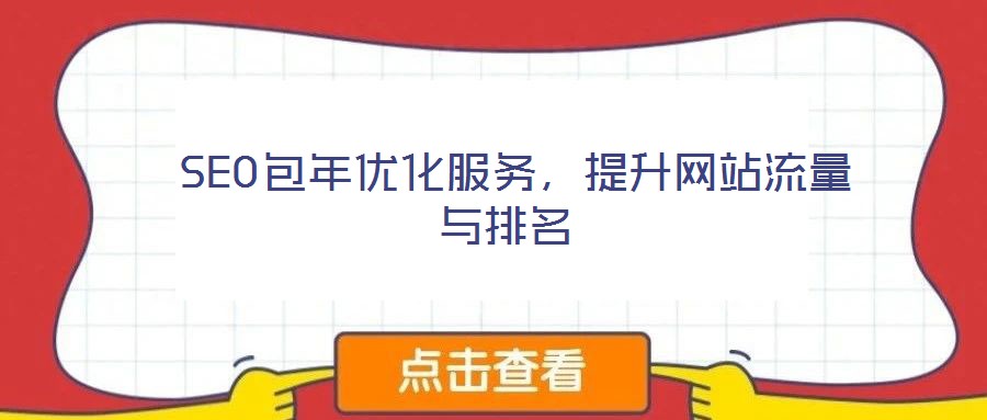 SEO包年優化服務,提升網站流量與排名