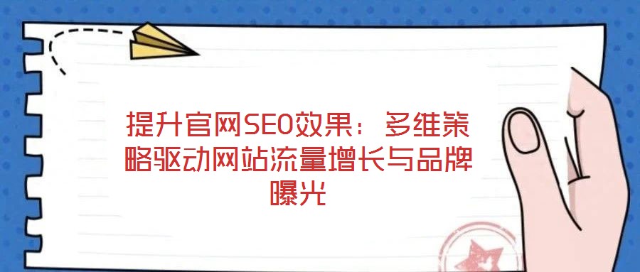 提升官網(wǎng)SEO效果:多維策略驅(qū)動網(wǎng)站流量增長與品牌曝光