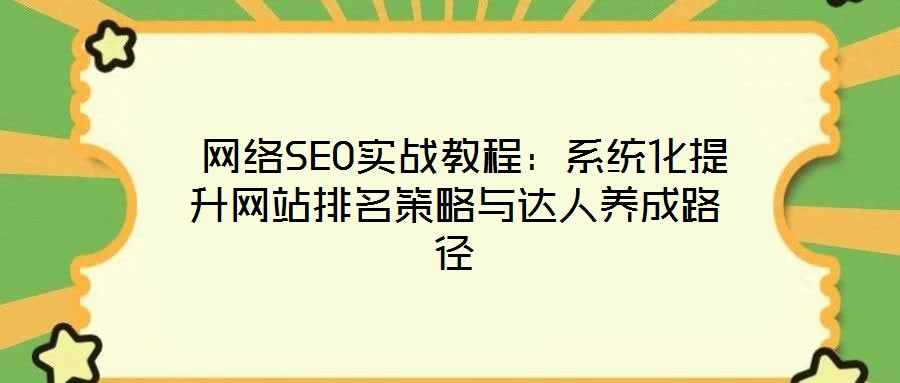 網絡SEO實戰教程:系統化提升網站排名策略與達人養成路徑