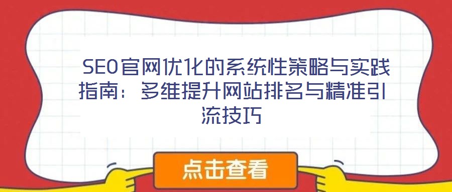  SEO官網優化的系統性策略與實踐指南：多維提升網站排名與精準引流技巧
