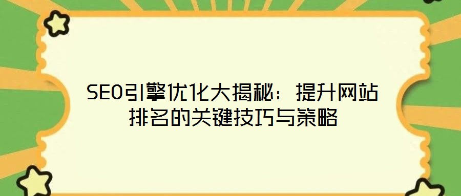 SEO引擎優化大揭秘:提升網站排名的關鍵技巧與策略