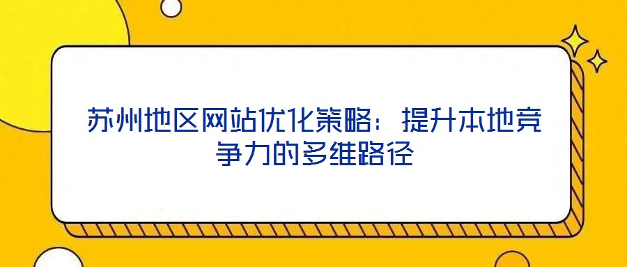 蘇州地區網站優化策略:提升本地競爭力的多維路徑