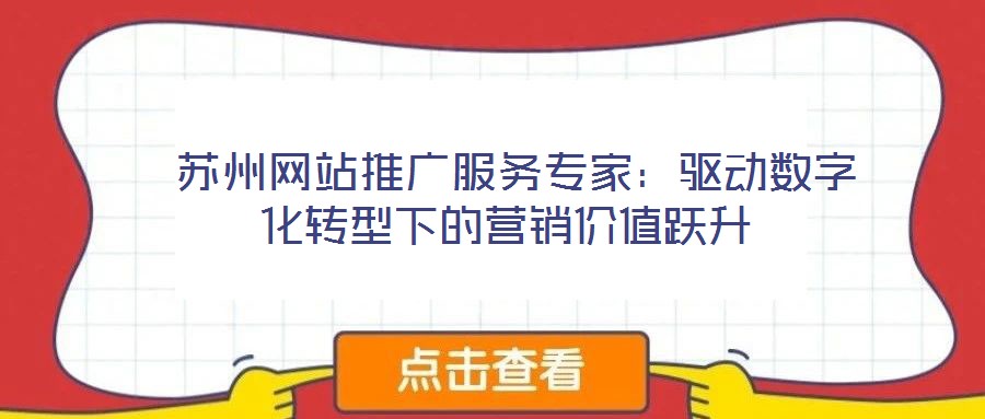蘇州網站推廣服務專家:驅動數字化轉型下的營銷價值躍升