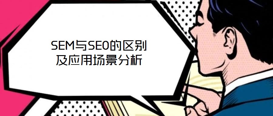 SEM與SEO的區(qū)別及應用場景分析