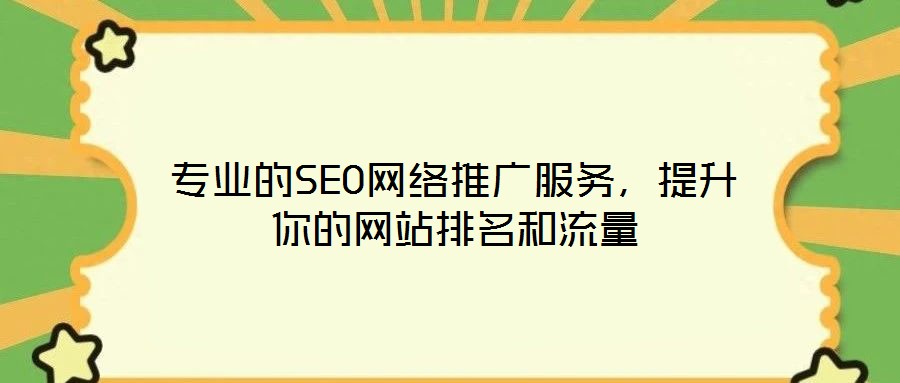 專業的SEO網絡推廣服務,提升你的網站排名和流量