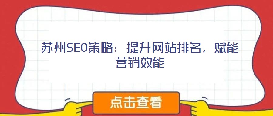 蘇州SEO策略:提升網站排名,賦能營銷效能