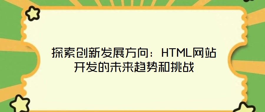 探索創新發展方向:HTML網站開發的未來趨勢和挑戰