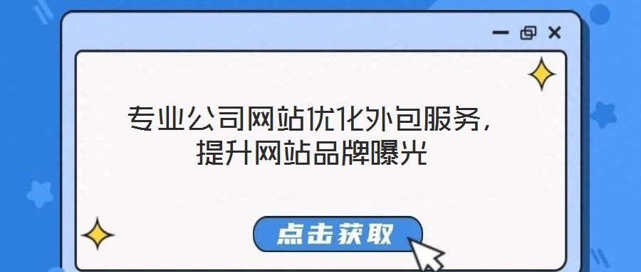  專業公司網站優化外包服務，提升網站品牌曝光