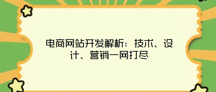 電商網站開發(fā)解析:技術、設計、營銷一網打盡