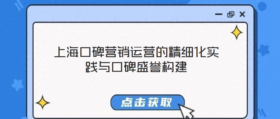 上海口碑營銷運營的精細化實踐與口碑盛譽構建