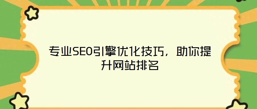 專業SEO引擎優化技巧,助你提升網站排名