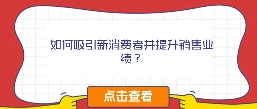 如何吸引新消費者并提升銷售業(yè)績?