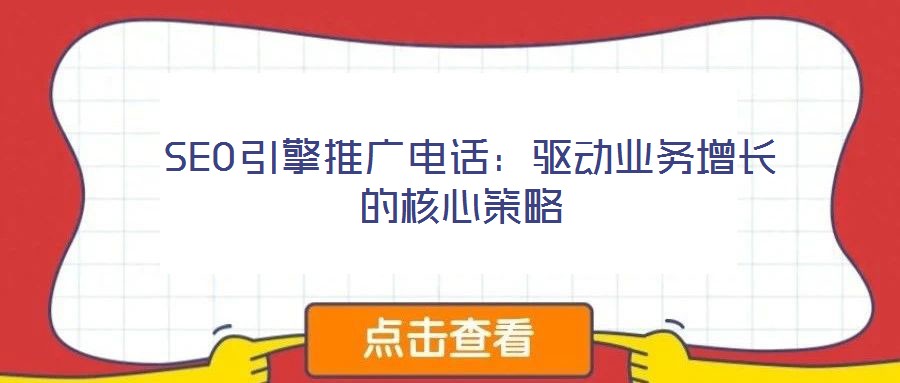  SEO引擎推廣電話：驅動業務增長的核心策略
