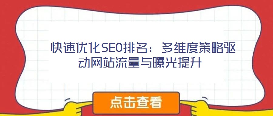 快速優(yōu)化SEO排名:多維度策略驅動網站流量與曝光提升