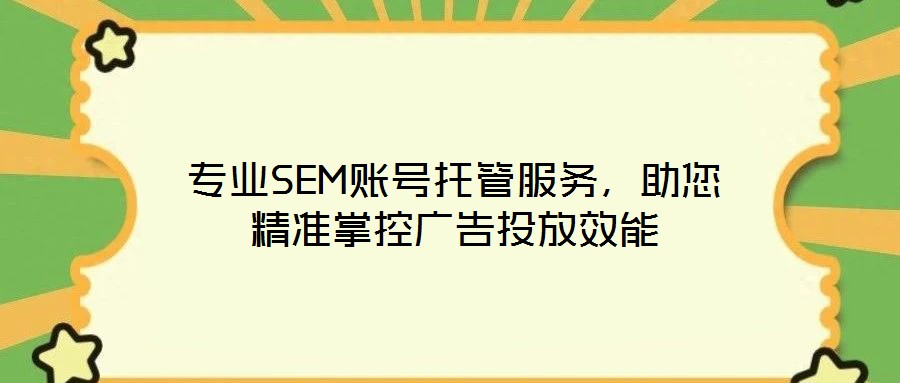 專業(yè)SEM賬號托管服務(wù),助您精準掌控廣告投放效能