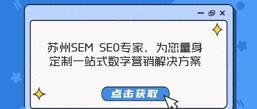 蘇州SEM SEO專家，為您量身定制一站式數(shù)字營銷解決方案