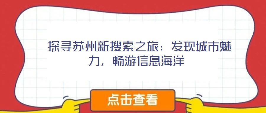 探尋蘇州新搜索之旅:發現城市魅力,暢游信息海洋