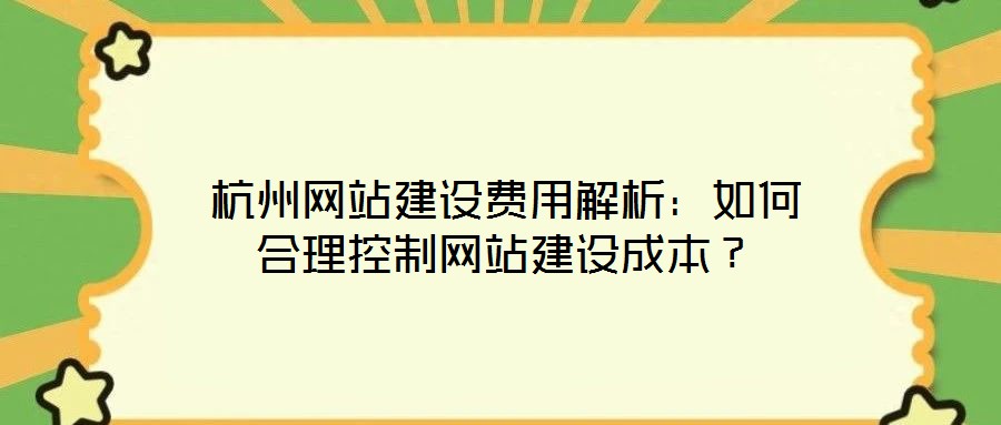 杭州網站建設費用解析:如何合理控制網站建設成本?