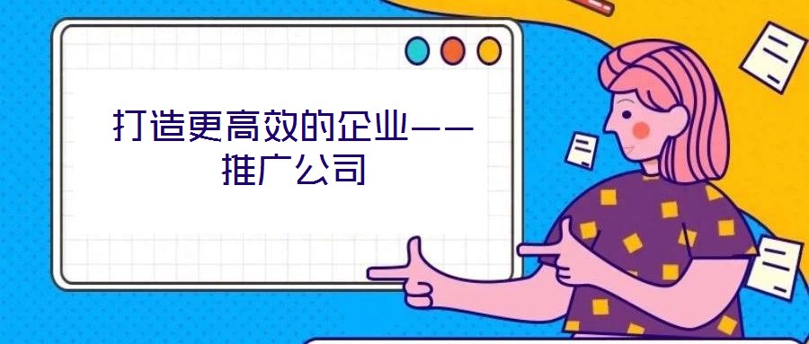 打造更高效的企業——推廣公司