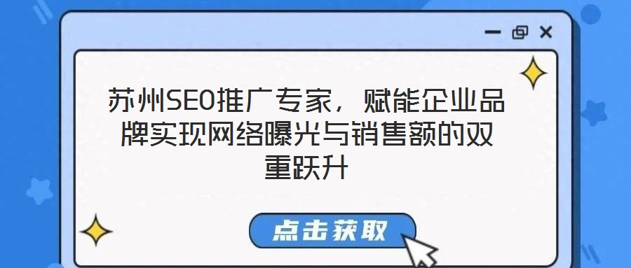 蘇州SEO推廣專家，賦能企業品牌實現網絡曝光與銷售額的雙重躍升