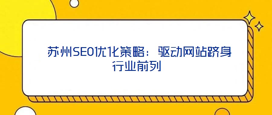  蘇州SEO優化策略：驅動網站躋身行業前列