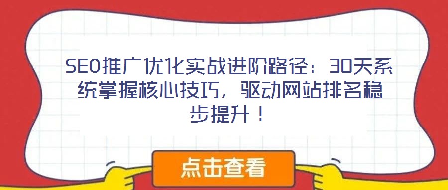 SEO推廣優(yōu)化實(shí)戰(zhàn)進(jìn)階路徑:30天系統(tǒng)掌握核心技巧,驅(qū)動(dòng)網(wǎng)站排名穩(wěn)步提升!